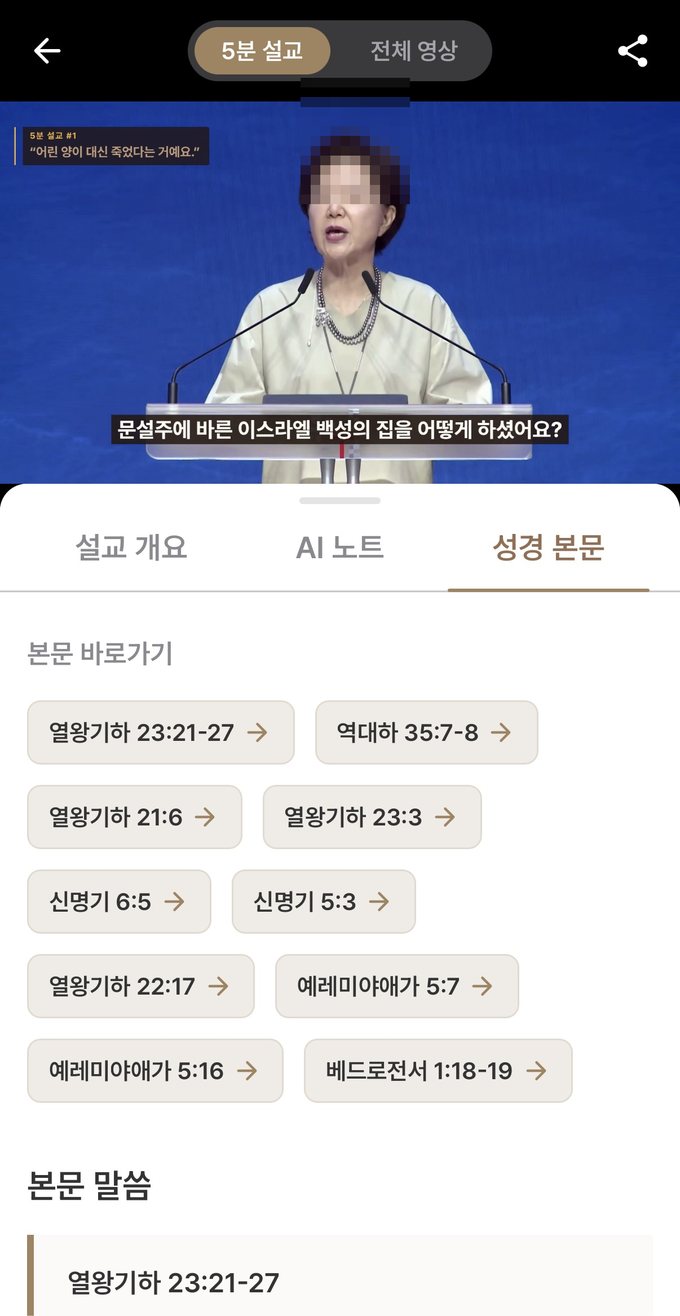 초원 앱 5분 설교 화면 — 성경 본문 탭. 설교에서 인용된 구절들이 바로가기 버튼으로 나열됩니다.