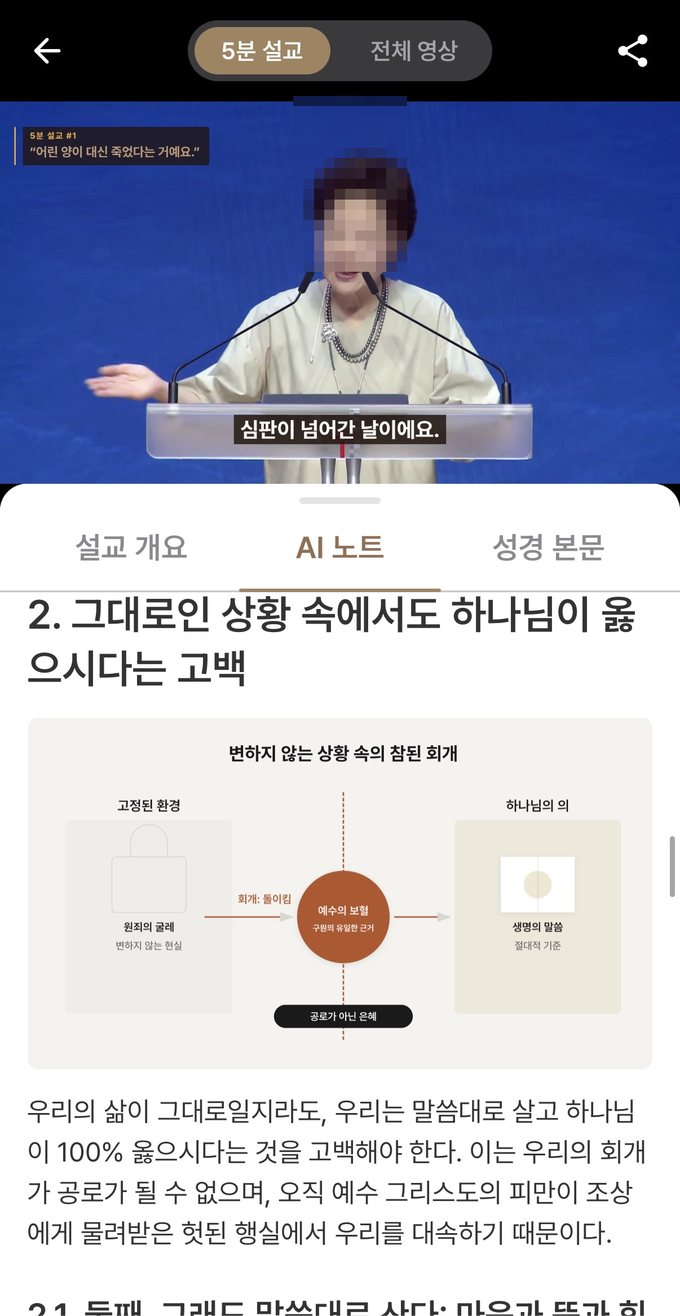 초원 앱 5분 설교 화면 — AI 노트 탭. 설교 요지가 소제목으로 정리되고 개념 도식이 함께 있습니다.