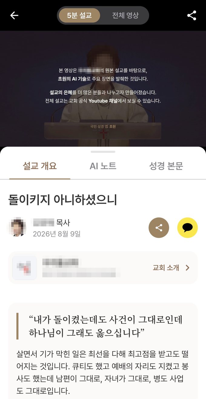 초원 앱 5분 설교 화면 — 설교 개요 탭. 설교 제목과 설교자, 교회 정보, 핵심 인용구가 보입니다.